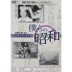 僕らの昭和　第四巻　『僕らの昭和　女性／ニューファミリーの時代編』（ＤＶＤ）