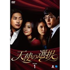 天使の選択 DVD-BOX 1（ＤＶＤ）