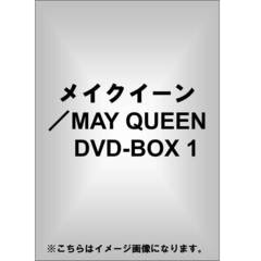 メイクイーン／MAY QUEEN DVD-BOX 1（ＤＶＤ）