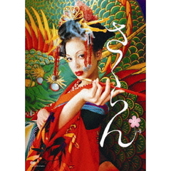 さくらん（ＤＶＤ）