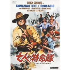 七人の特命隊　－デジタル・リマスター版－（ＤＶＤ）
