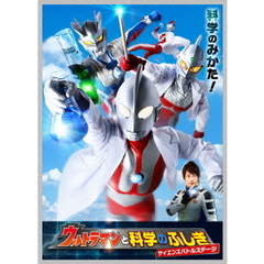 ウルトラマン THE LIVE ウルトラマンと科学のふしぎ サイエンスバトルステージ（ＤＶＤ）