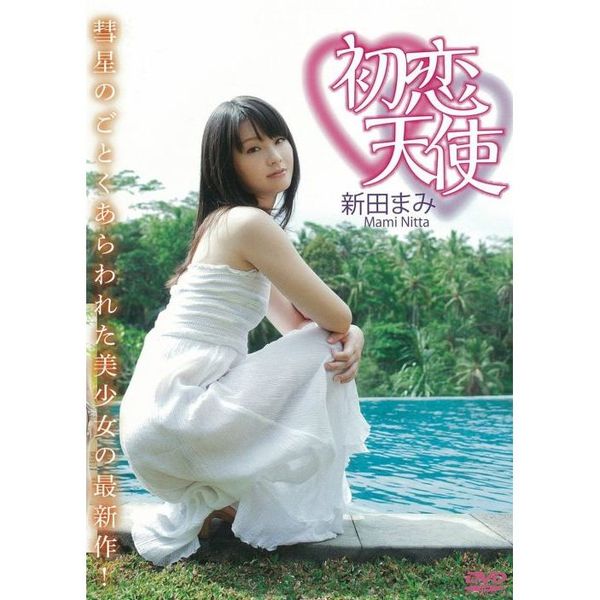 新田まみ/初恋天使(DVD) 通販|セブンネットショッピング