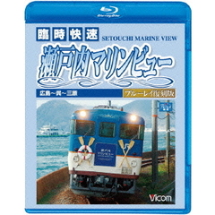 ビコム ブルーレイ展望 瀬戸内海を走る！臨時快速 瀬戸内マリンビュー 広島～呉～三原 ブルーレイ復刻版（Ｂｌｕ－ｒａｙ）