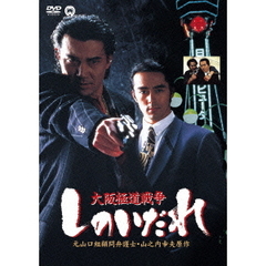 大阪極道戦争　しのいだれ（ＤＶＤ）