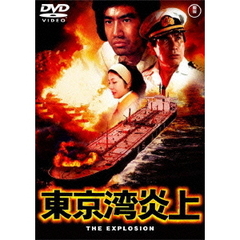 東京湾炎上（ＤＶＤ）