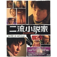 二流小説家 シリアリスト コレクターズ・エディション（Ｂｌｕ－ｒａｙ）
