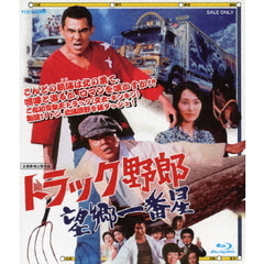 トラック野郎　望郷一番星（Ｂｌｕ－ｒａｙ　Ｄｉｓｃ）