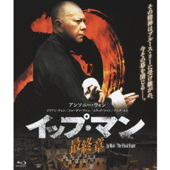 イップ・マン 最終章（Ｂｌｕ－ｒａｙ）