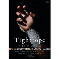 タイトロープ　－アウトサイダーという生き方－（ＤＶＤ）