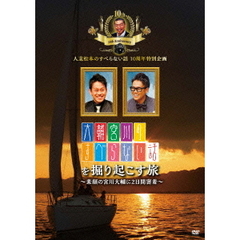 人志松本のすべらない話10周年特別企画　大輔宮川のすべらない話を掘り起こす旅　～素顔の宮川大輔に2日間密着～（ＤＶＤ）