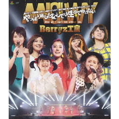 Berryz工房10周年記念　日本武道館スッぺシャルライブ2013　やっぱりあなたなしでは生きてゆけない（Ｂｌｕ－ｒａｙ　Ｄｉｓｃ）