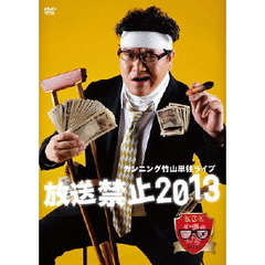 カンニング竹山単独ライブ「放送禁止2013」（ＤＶＤ）
