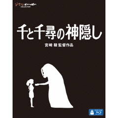 千と千尋の神隠し（Ｂｌｕ－ｒａｙ）