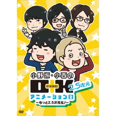 小野坂・小西のO＋K　2．5次元　アニメーション　2　～もっと2．5次元化！～（ＤＶＤ）