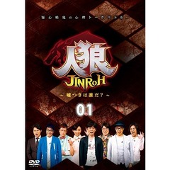 人狼～嘘つきは誰だ？～　1（ＤＶＤ）