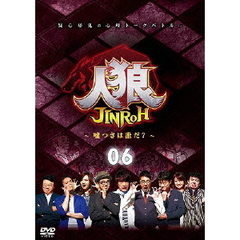 人狼～嘘つきは誰だ？～　6（ＤＶＤ）