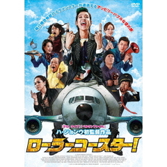 ローラーコースター！（ＤＶＤ）