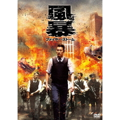 風暴　ファイヤー・ストーム（ＤＶＤ）