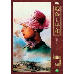 戦争と平和　【普及版】（ＤＶＤ）