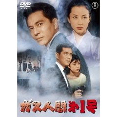 ガス人間第1号（ＤＶＤ）