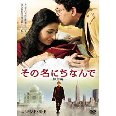 その名にちなんで＜特別編＞（ＤＶＤ）