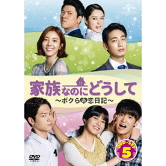 家族なのにどうして ～ボクらの恋日記～ DVD SET 5（ＤＶＤ）