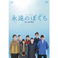 スペシャルドラマ　永遠のぼくら　sea　side　blue（ＤＶＤ）