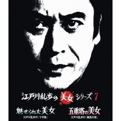江戸川乱歩の美女シリーズ 7 魅せられた美女 江戸川乱歩の「十字路」／五重塔の美女 江戸川乱歩の「幽鬼の塔」（Ｂｌｕ－ｒａｙ）