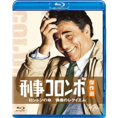 刑事コロンボ傑作選　ロンドンの傘／偶像のレクイエム（Ｂｌｕ－ｒａｙ　Ｄｉｓｃ）