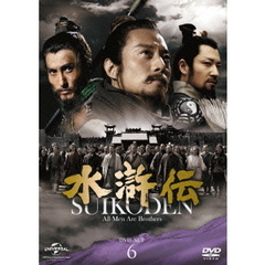 水滸伝 DVD-SET 6 シンプル低価格バージョン ＜期間限定生産＞（ＤＶＤ）