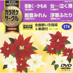 超厳選　カラオケサークルW　ベスト4（ＤＶＤ）