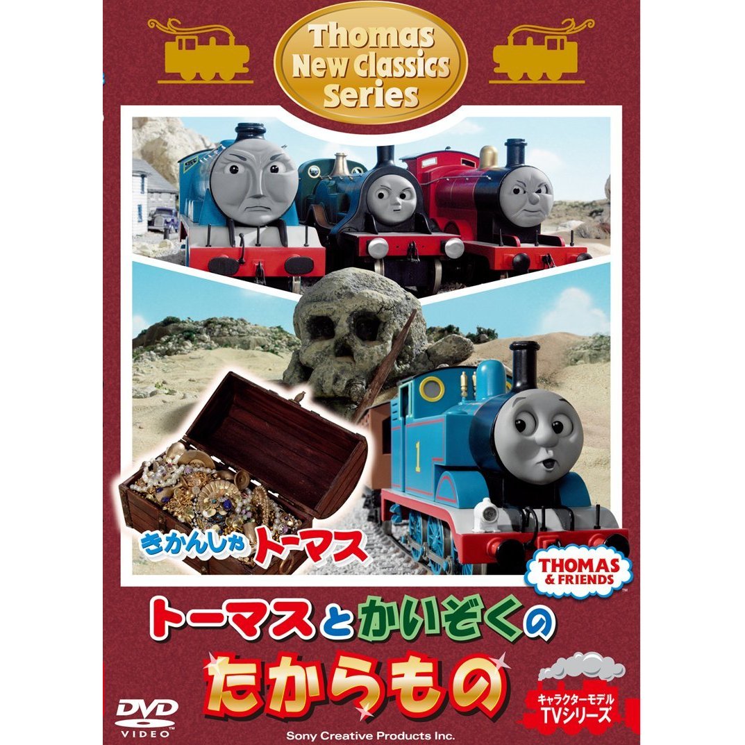 きかんしゃトーマス 新クラシックシリーズ トーマスとかいぞくのたからもの（ＤＶＤ）