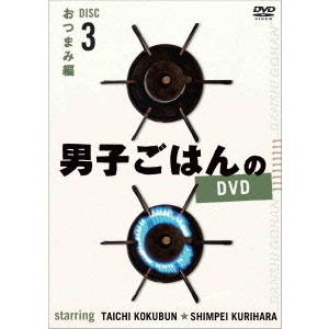 【翌日発送可能】 男子ごはんのDVD 通販｜セブン おつまみ編（DVD） 3 Disc その他