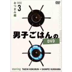 男子ごはんのDVD　Disc3　おつまみ編（ＤＶＤ）