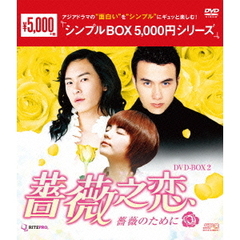 薔薇之恋 ～薔薇のために～ DVD-BOX 2 ＜シンプルBOX 5000円シリーズ＞（ＤＶＤ）