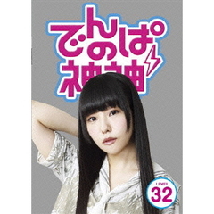 でんぱの神神　DVD　LEVEL．32（ＤＶＤ）