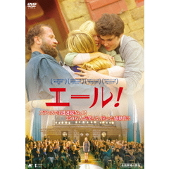 エール！（ＤＶＤ）