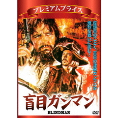 盲目ガンマン（ＤＶＤ）
