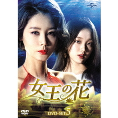 女王の花 DVD-SET 5（ＤＶＤ）