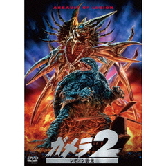 ガメラ2 レギオン襲来 ＜大映特撮 THE BEST＞（ＤＶＤ）