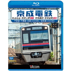 ビコム ブルーレイ展望 京成電鉄 ちはら台～京成上野（上り）／京成高砂～京成金町（往復） 千原線・千葉線・本線（3000形）／金町線（3500形）（Ｂｌｕ－ｒａｙ）