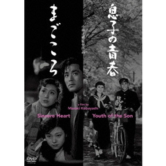 息子の青春／まごころ（ＤＶＤ）