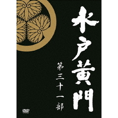 水戸黄門 第31部 DVD-BOX（ＤＶＤ）