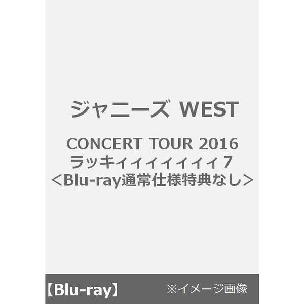 ジャニーズ WEST CONCERT TOUR 2016ラッキィィィィィィィ７（Ｂｌｕ－ｒａｙ）