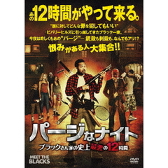 パージなナイト　ブラックさん家の史上最悪の12時間（ＤＶＤ）