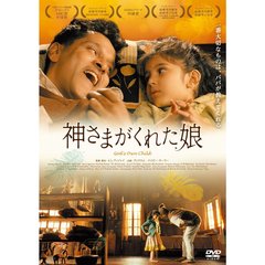 神さまがくれた娘（ＤＶＤ）