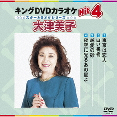 キングDVDカラオケHit4　大津美子（ＤＶＤ）