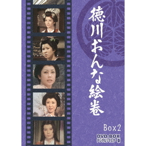 徳川おんな絵巻 DVD-BOX 2 デジタルリマスター版（ＤＶＤ） 通販