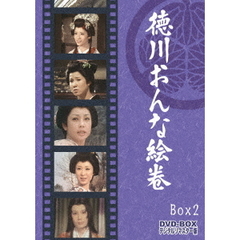 徳川おんな絵巻 DVD-BOX 2 デジタルリマスター版（ＤＶＤ）